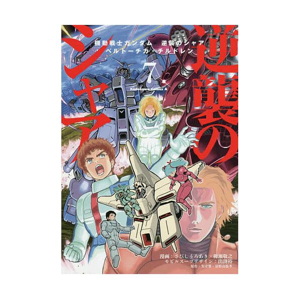 機動戦士ガンダム逆襲のシャア ベルトーチカ・チルドレン 7/さびしうろあき/柳瀬敬之/出渕裕モビルスーツデザイン矢立肇