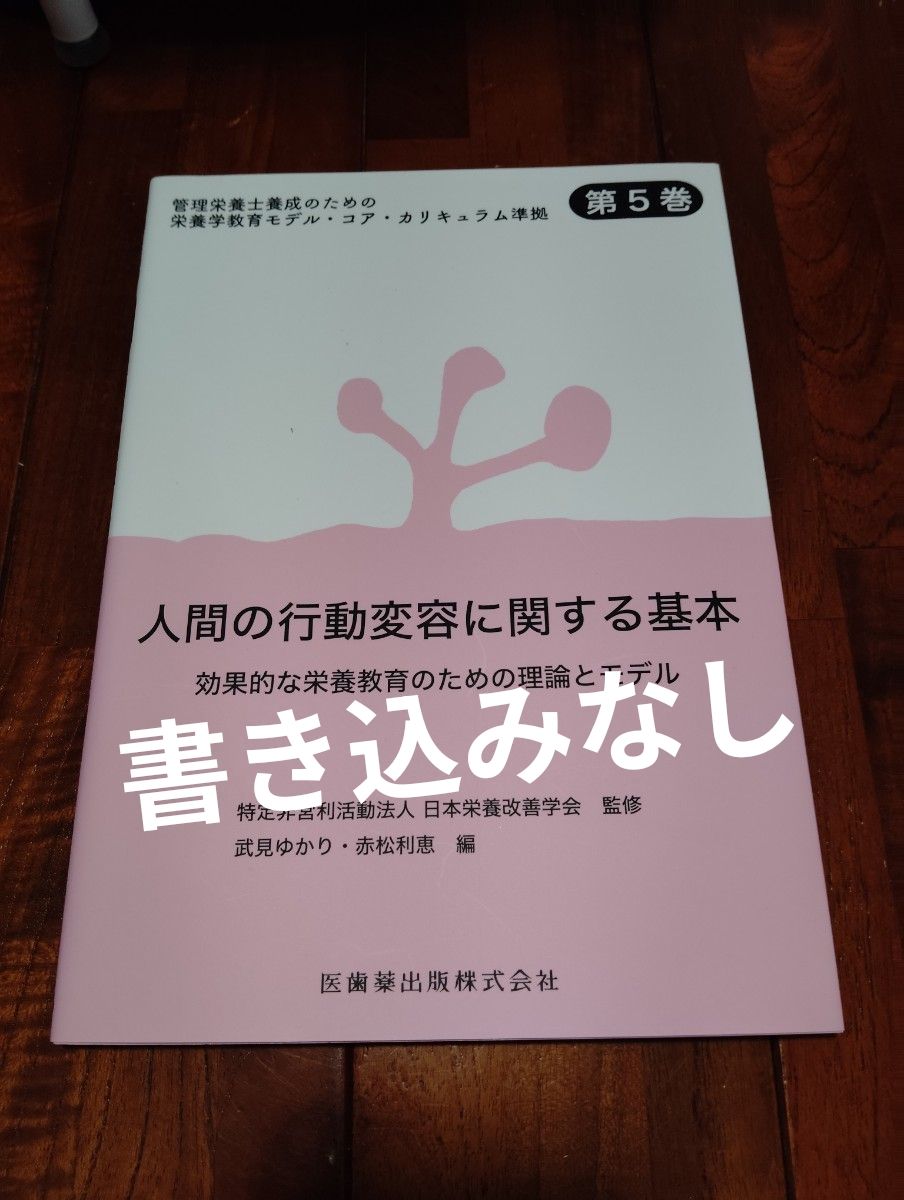 管理营养师培养用的营养学教育模型核心课程符合 第5卷 人类行为改变的基本知识 医齿药出版 营养师 营养学