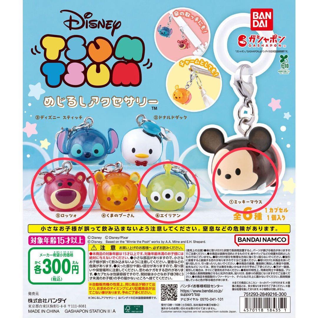 ディズニー ツムツム めじるしアクセサリー 3種