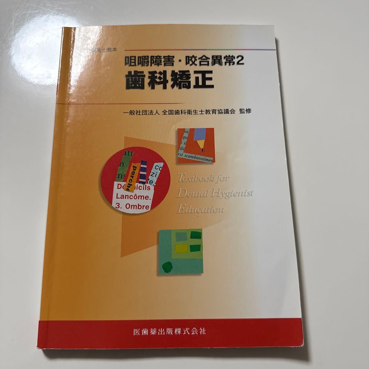 最新牙科卫生士教科书 咀嚼障碍·咬合异常2 牙齿矫正 医齿药出版