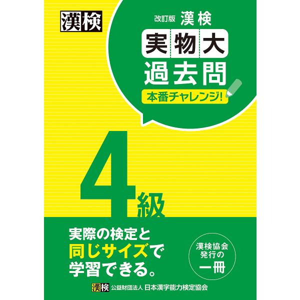 汉字检定4级实物大小历年真题实战挑战！注重实战的学习