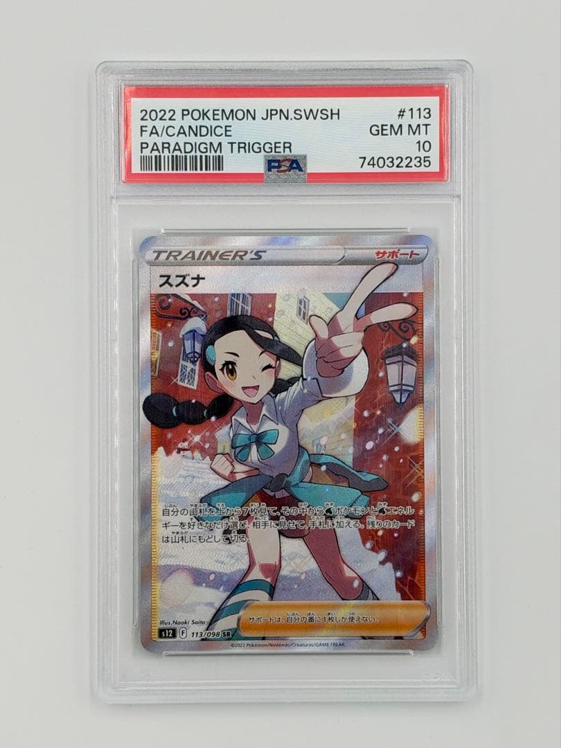 【PSA10】铃奈 SR S12 幻象触发器 113/098 宝可梦卡牌