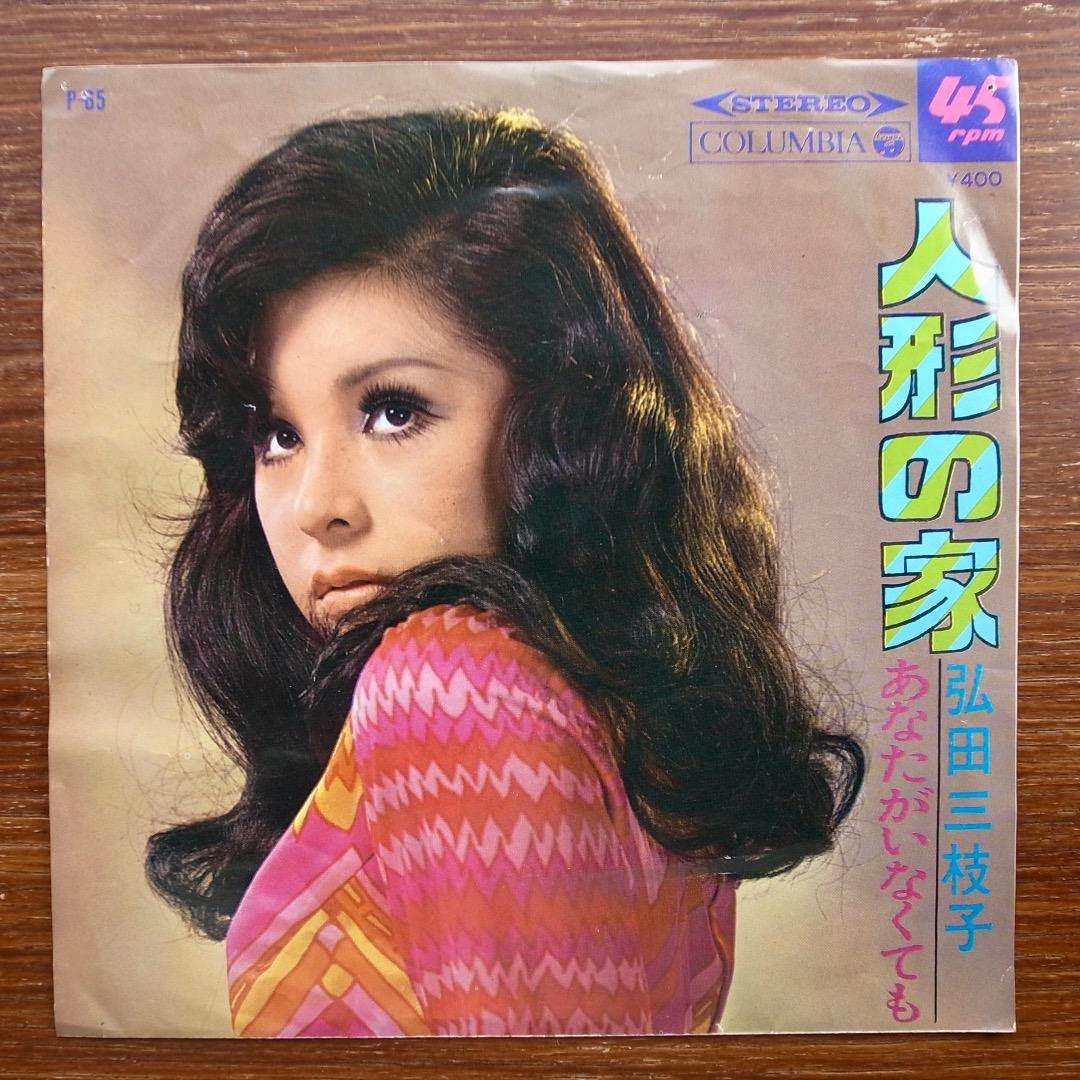 和风DJ 歌谣放克!弘田三枝子 / 人偶之家 EP唱片