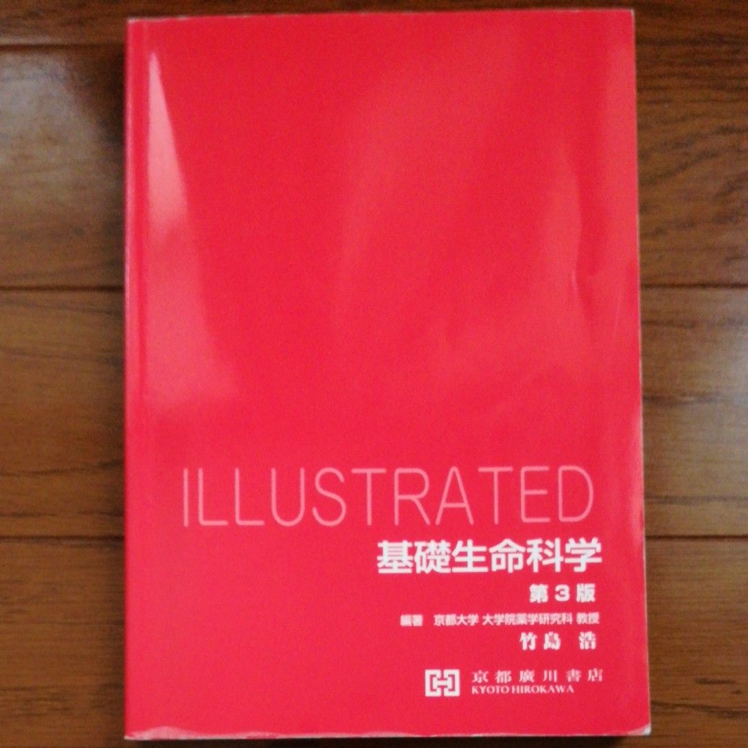 ｉｌｌｕｓｔｒａｔｅｄ基礎生命科学 （第３版） 竹島浩／編著　竹島浩／共著　柿澤昌／共著