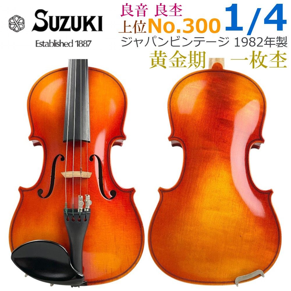 黄金期●鈴木バイオリン● 新品・弓付 No.300 1/4 1982年 一枚板