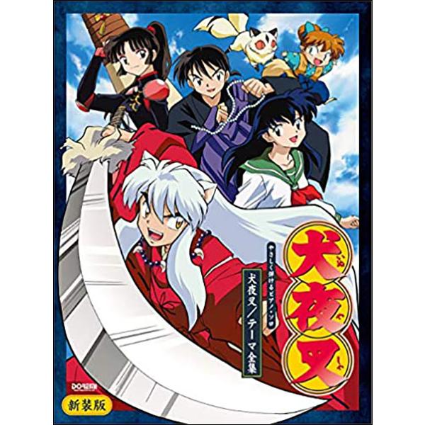 楽譜  犬夜叉/テーマ全集[新装版](15110/やさしく弾けるピアノ・ソロ)