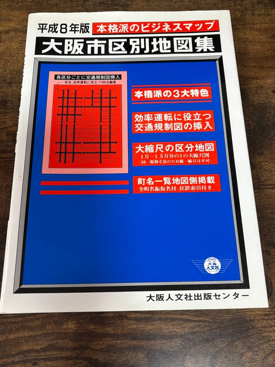 平成8年版 本格派商务地图 大阪市区别地图集 人文社