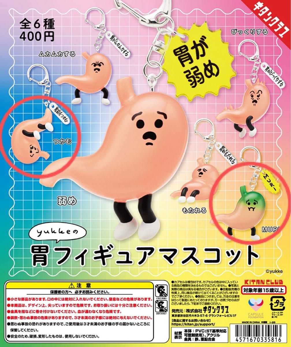 yukke的胃造型公仔钥匙扣 扭蛋 2件套装 MURI 抓取