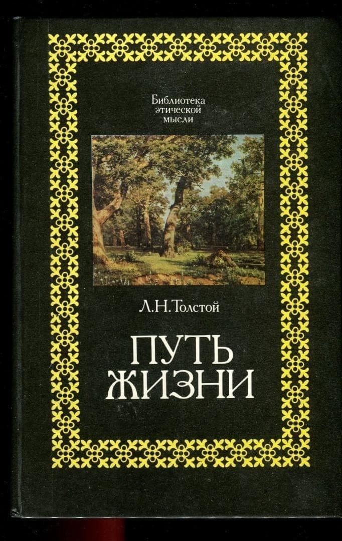 ハードカバー ロシア語書籍 トルストイ 人生の道 Путь жизни 洋書