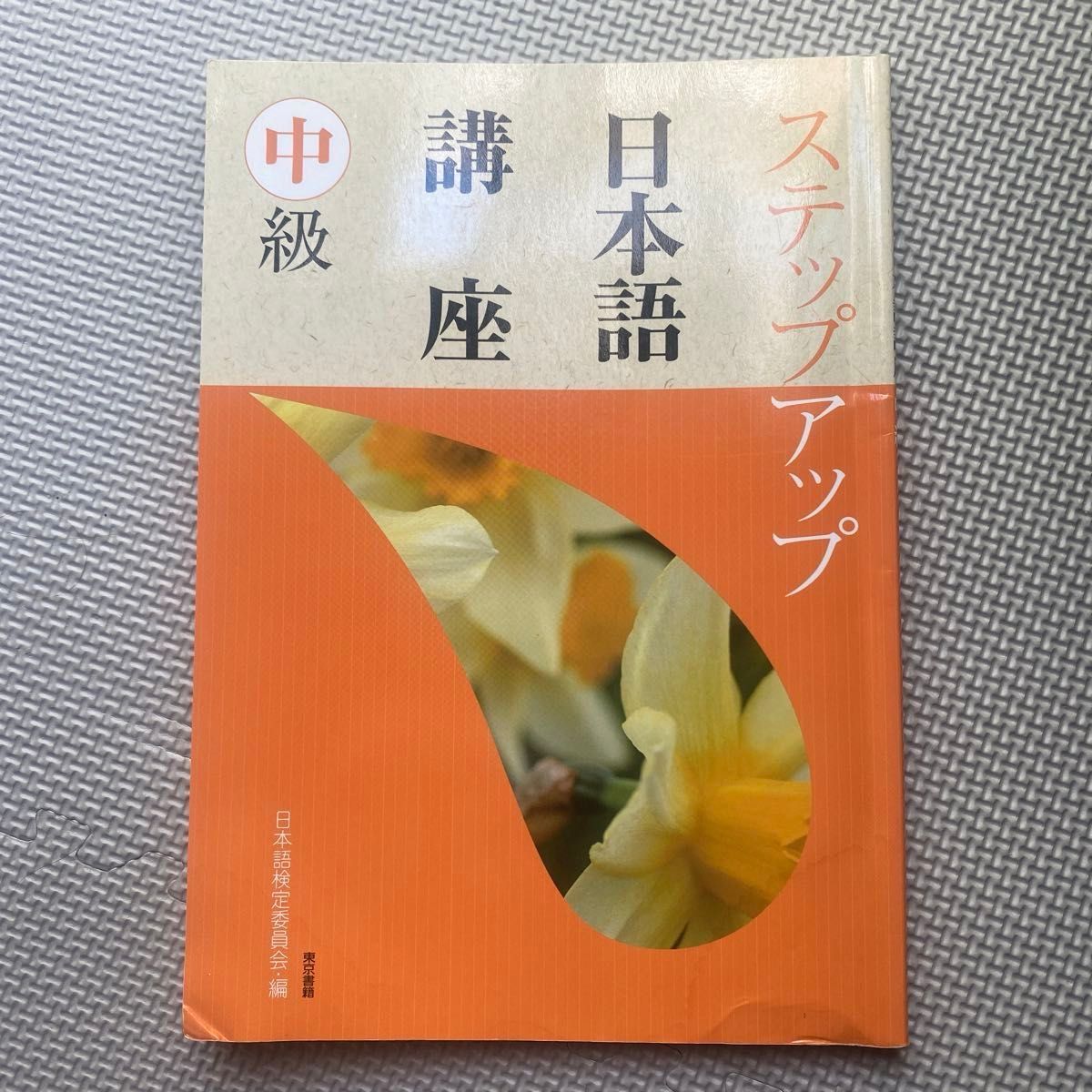 ステップアップ日本語講座 中級 東京書籍 日本語検定委員会編