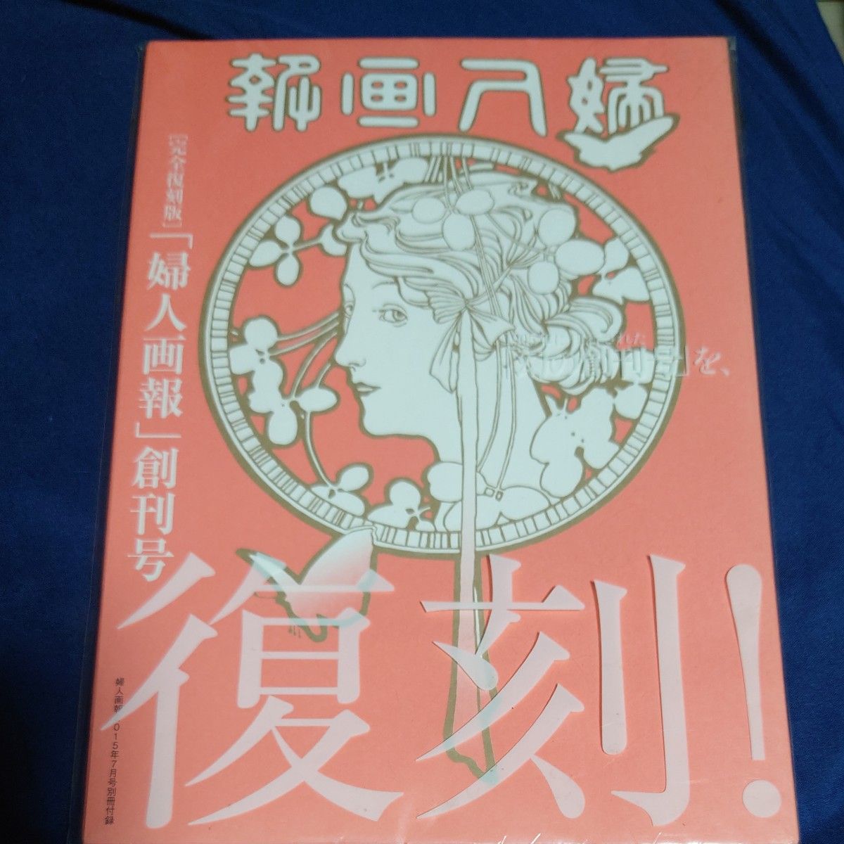 昭和复古《妇人画报》创刊号 完全复刻版