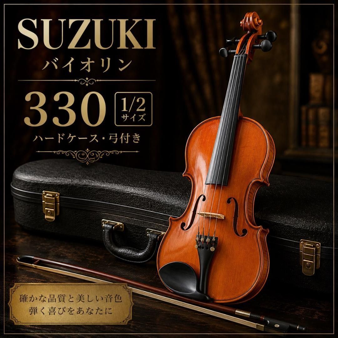 【美品】SUZUKI No.330 1/2バイオリン弓付ケース付 #62533