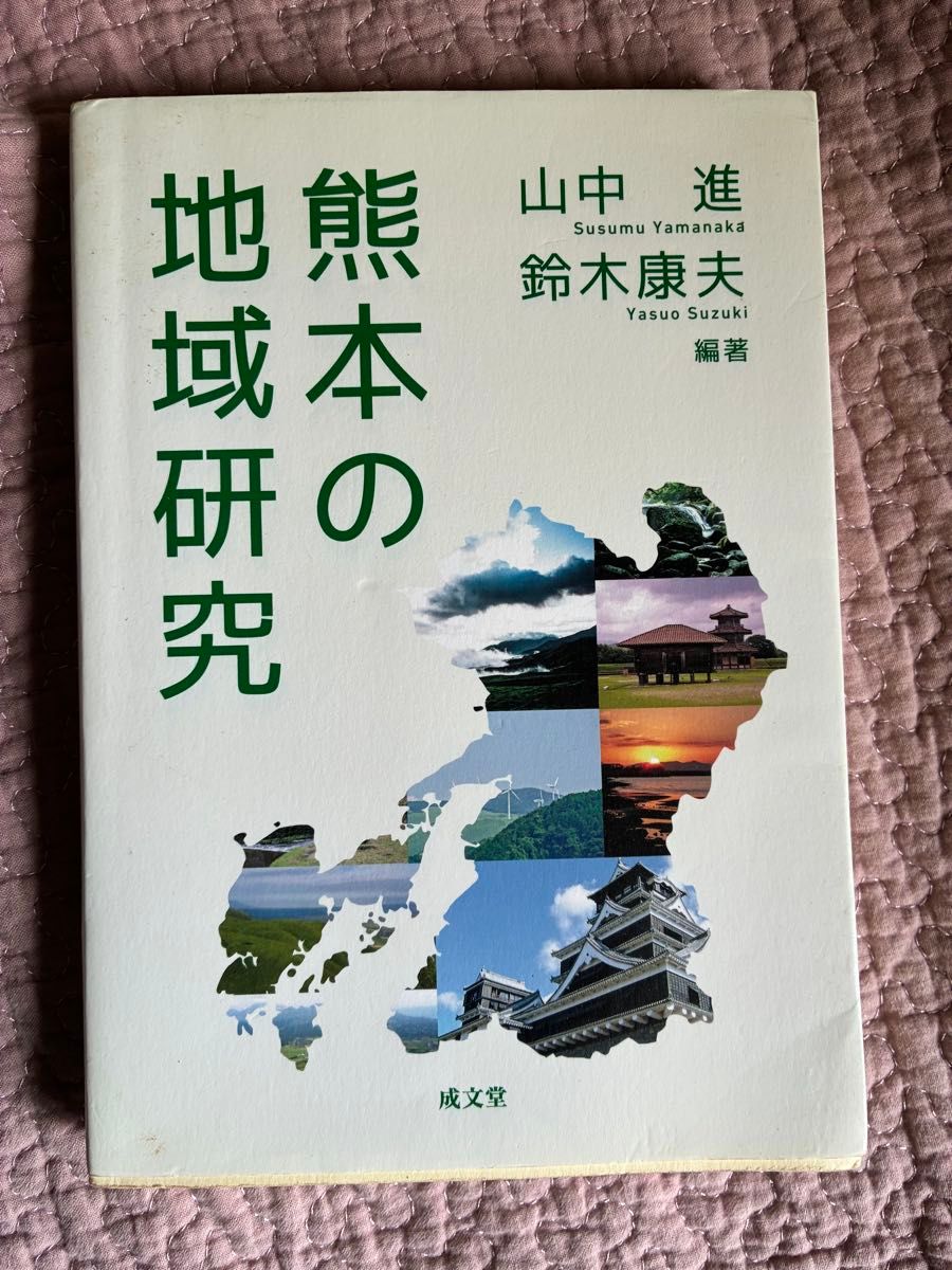 熊本的地域研究山中进铃木康夫编着成文堂