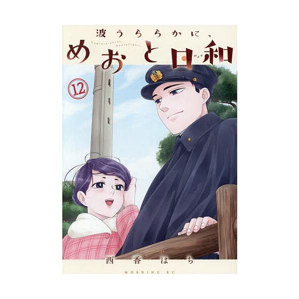 波光粼粼，梅和日和12/西香