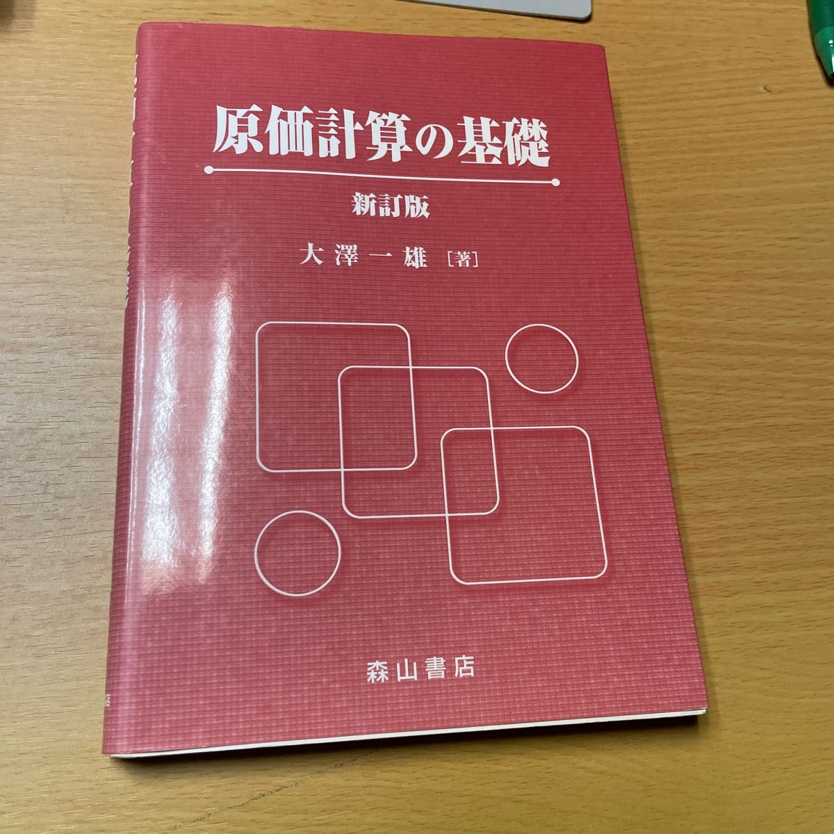 成本计算基础 修订版 森山书店