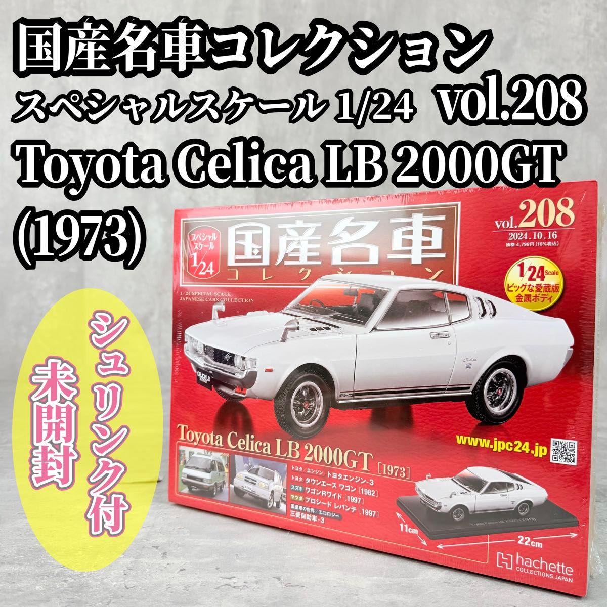特别比例1/24 国产名车 丰田 塞利卡 LB 2000GT 未拆封
