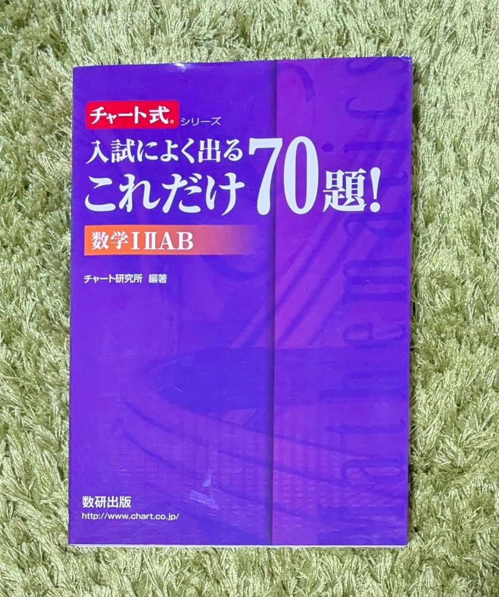 图表式 入学考试常考的70题!数学 IIAB 数研出版