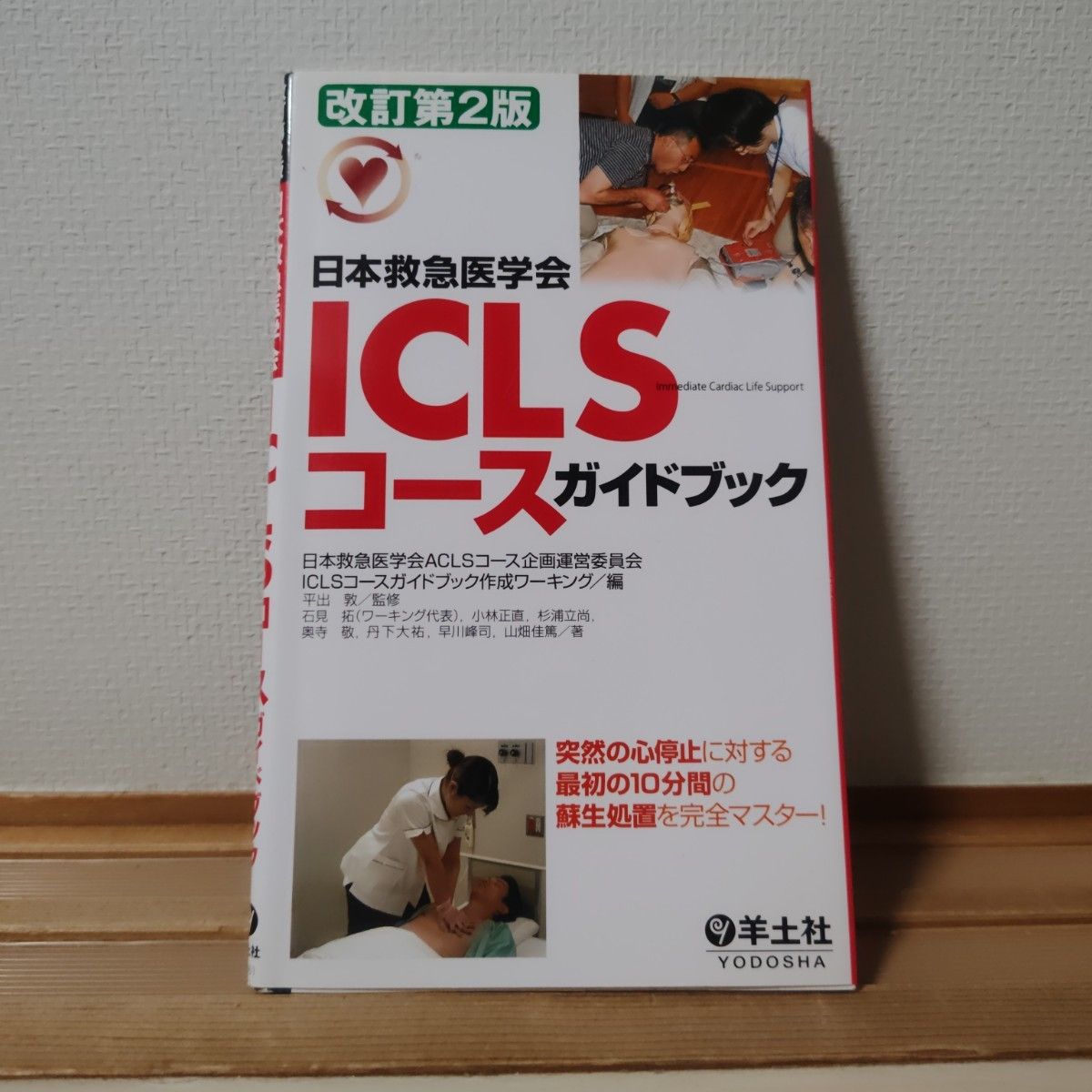 日本急救医学会 ICLS 课程指南 修订第2版