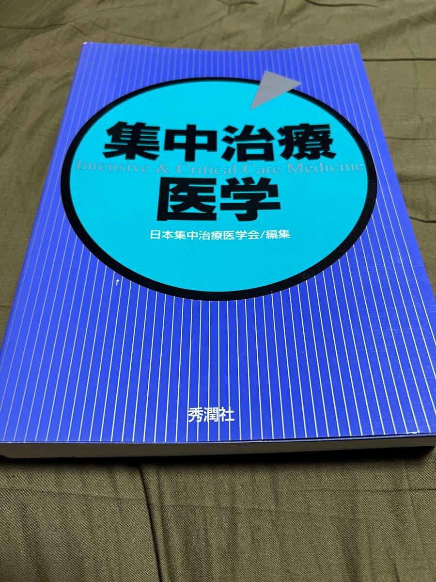 重症医学 日本重症医学会／编