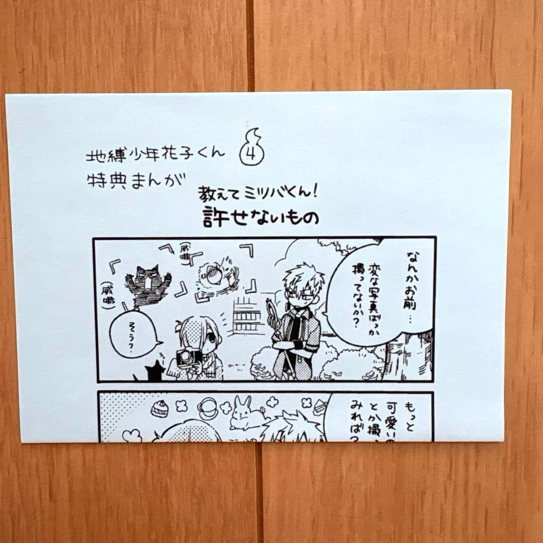地缚少年花子君 第4卷 精文馆 特典漫画 教教我三叶君!不可原谅的东西