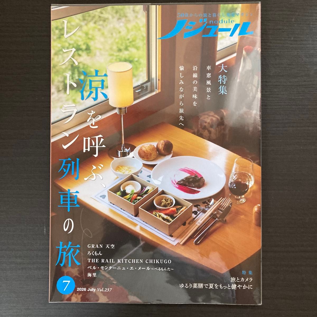 Nodule 2026年7月号 Vol.237 大特辑：带来清凉的餐厅列车之旅