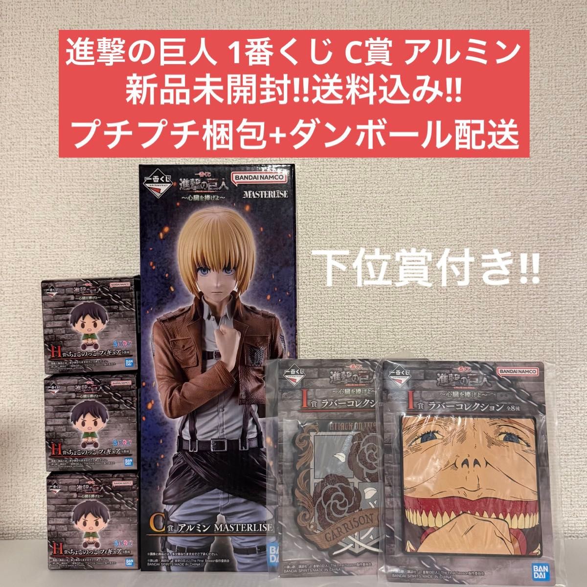 【全新未拆封】一番赏 进击的巨人 献上心脏 MASTERLISE C奖 阿尔敏 手办 附带下位奖品