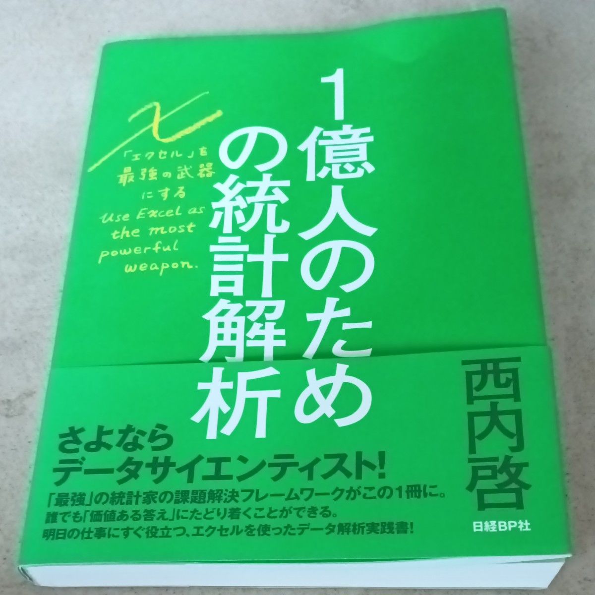为一亿人而作的统计分析——让Excel成为你的最强武器 西内启 著