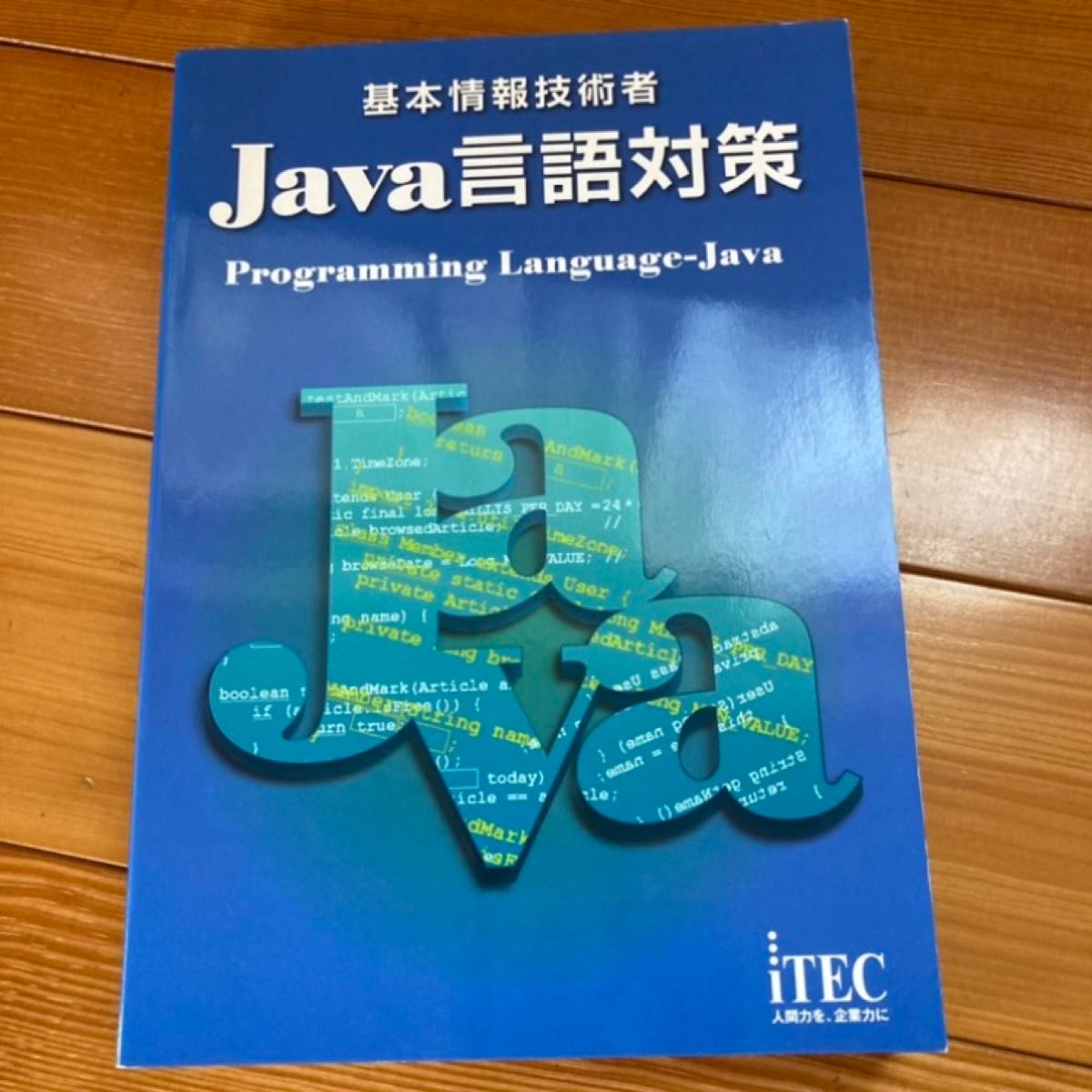 【【最终降价】基本信息技术工程师 Java语言对策 ¥3,000
