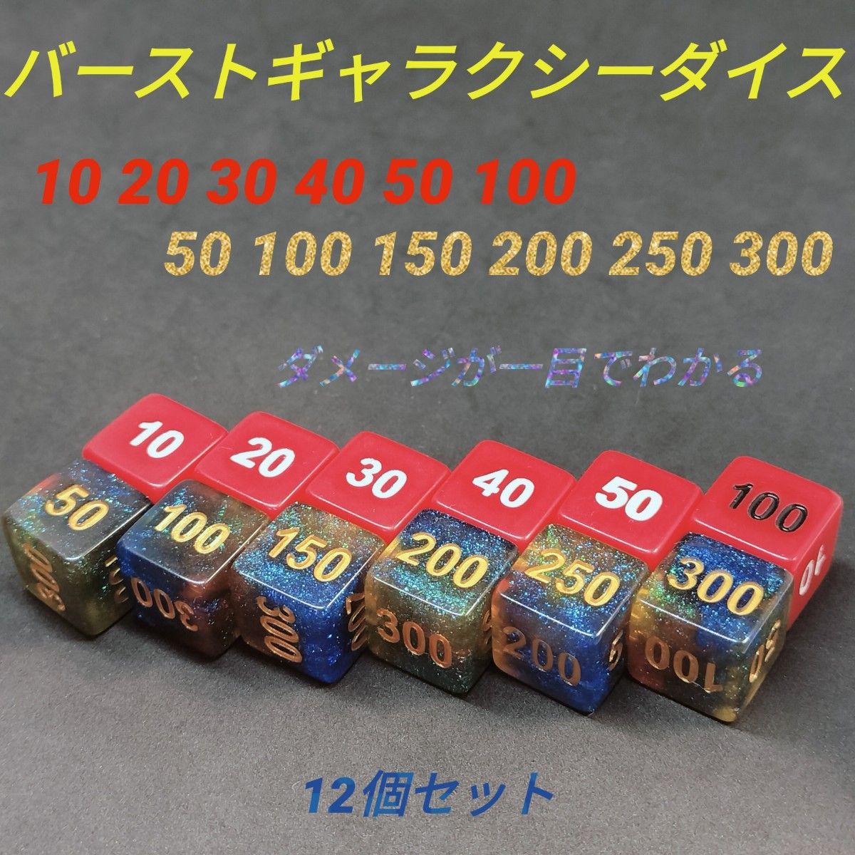 ポケモンカード 対応 ダメカン 代用 バースト ギャラクシー ダイス サイコロ ダメカンダイス 12個セット