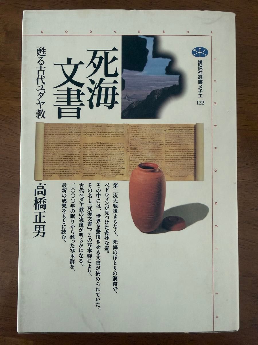 死海古卷：苏醒的古代犹太教 高桥正男 讲谈社选书