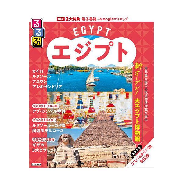 るるぶ埃及〔2024〕/旅行