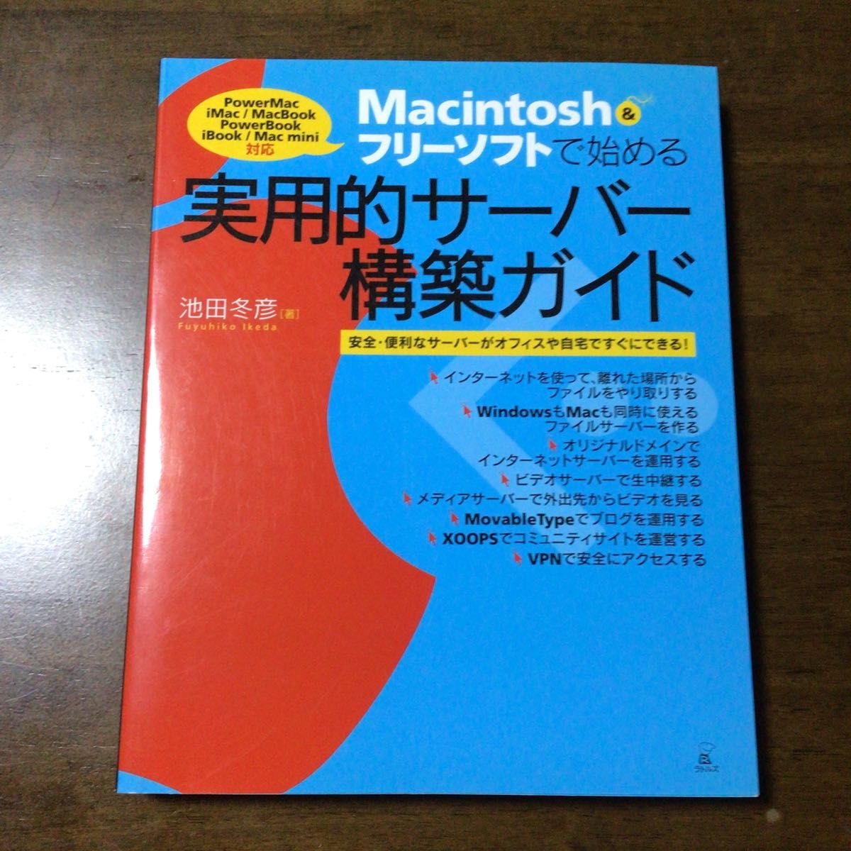 Macintoshフリーソフトで始める実用的サーバー構築ガイド　中古本