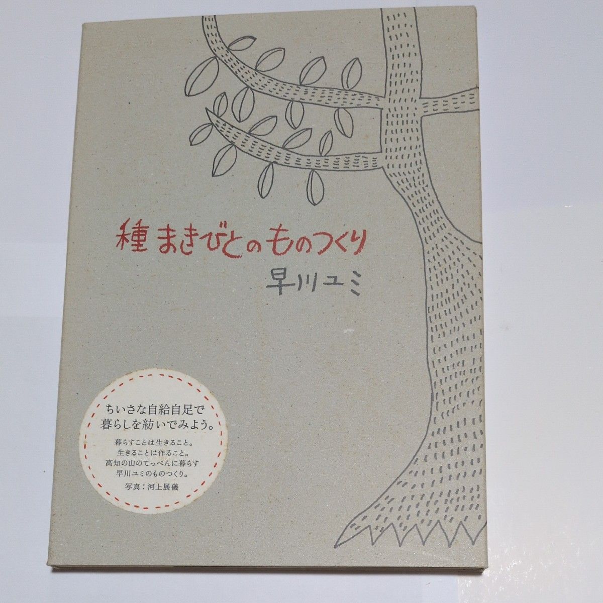 播种者的手工艺  绘与文 早川由美