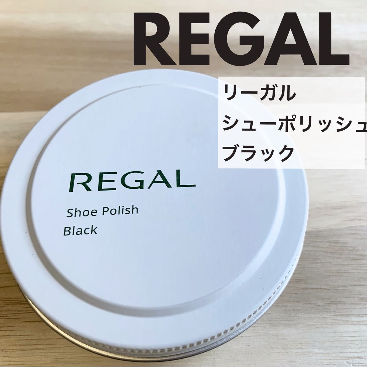 Ligal REGAL鞋护理鞋奶油泡芙新品黑色未使用未开封黑色奶油光泽TY16