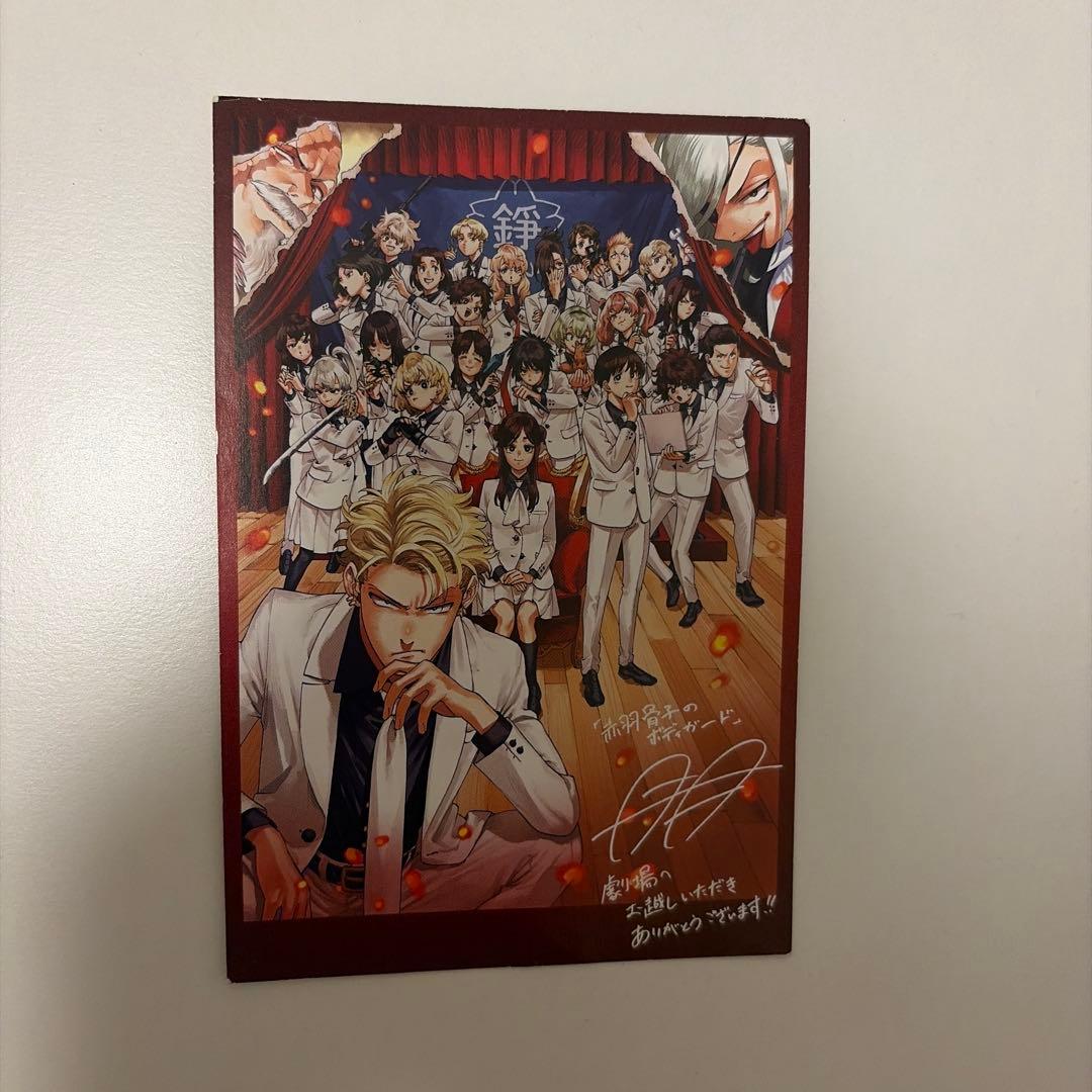赤羽骨子的保镖 剧场入场者特典 明信片