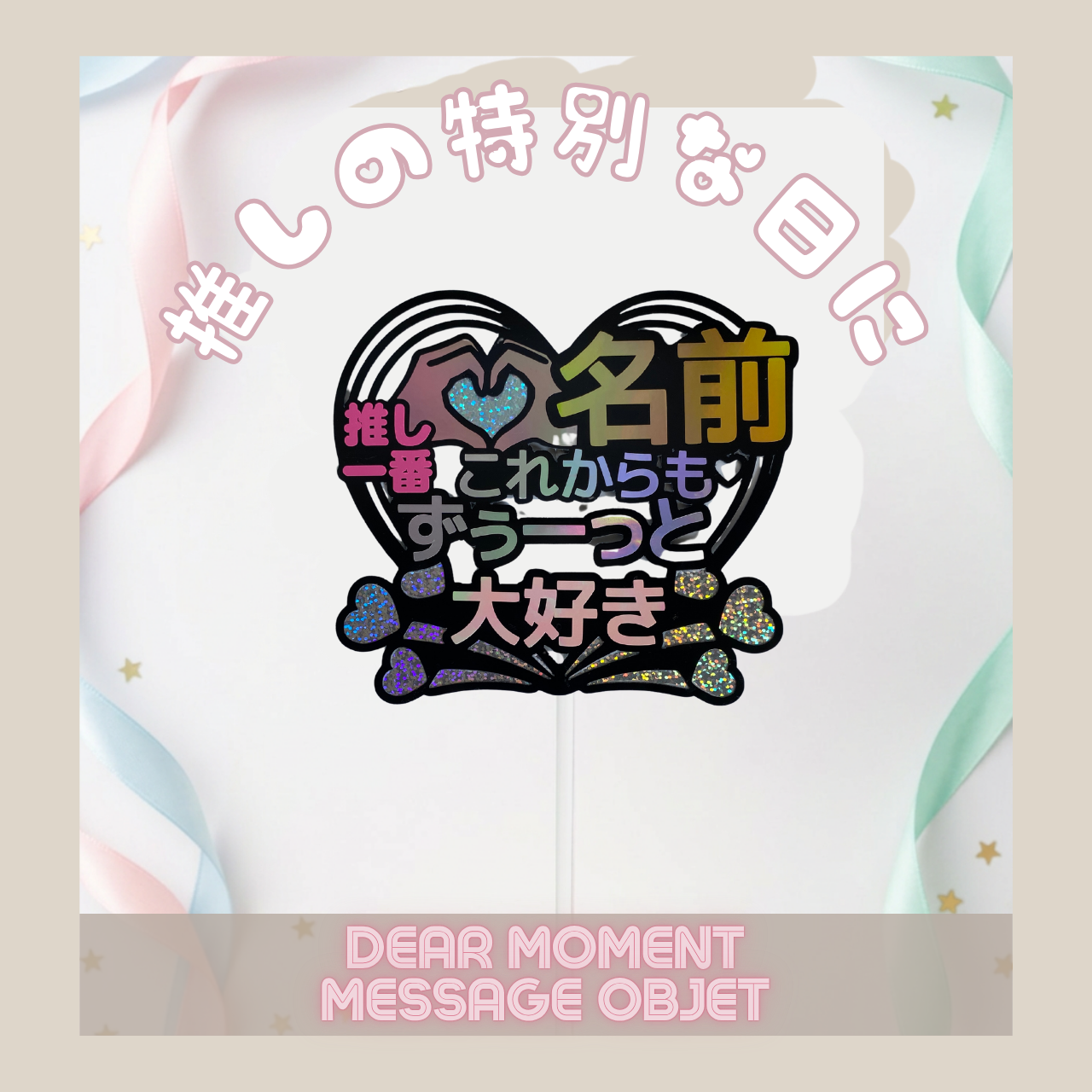 追星活动 蛋糕装饰牌 本人不在的生日会 可刻字 心形 银色 光面纸 扇子装饰 【407FAN】