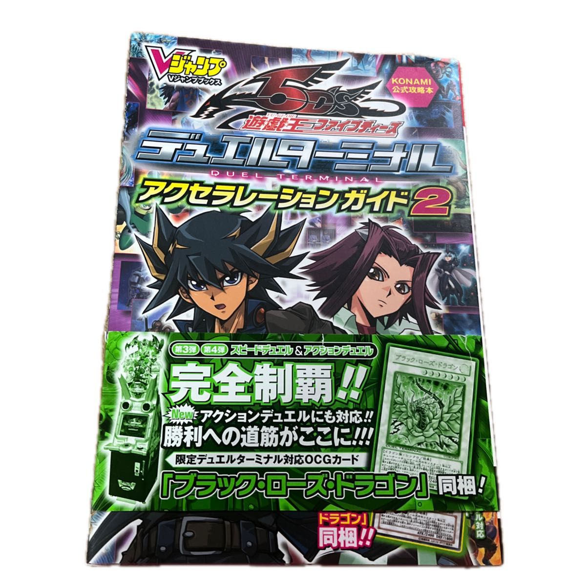 遊戯王5D's デュエルターミナル アクセラレーションガイド2 Vジャンプブックス 遊戯王カード