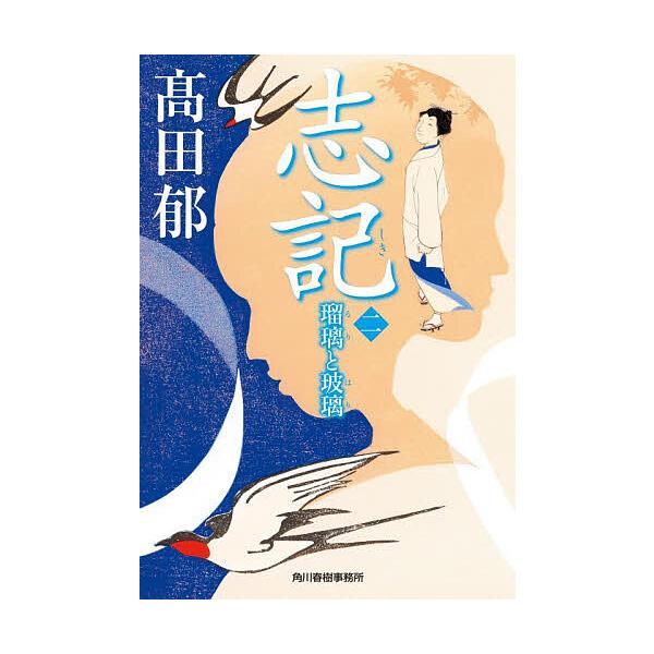 志记 2/高田郁