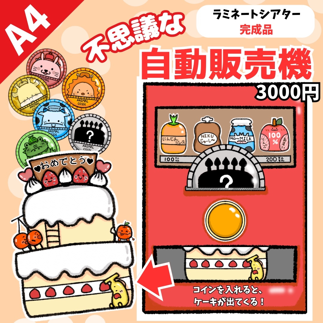 【覆膜剧场成品】神奇自动售货机 生日会 幼儿教学材料 表演道具