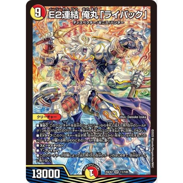 デュエルマスターズ E2連結 俺丸「ライバック」(スーパーレア) 王道vs邪道 デュエキングWDreaM 2025(DM25-EX2) | デュエマ 光/火文明 クリーチャー