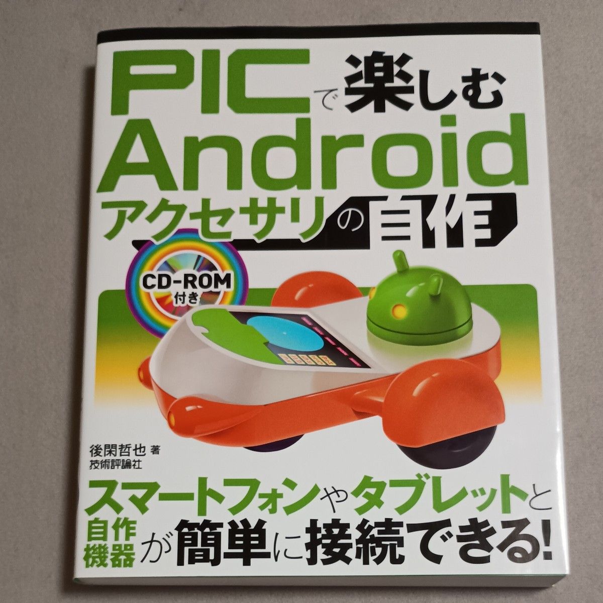 PIC 享受自制Android配件的乐趣 后闲哲也/著