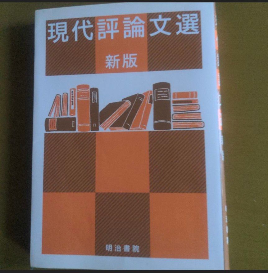 现代评论文选 新版 明治书院 国语 参考书