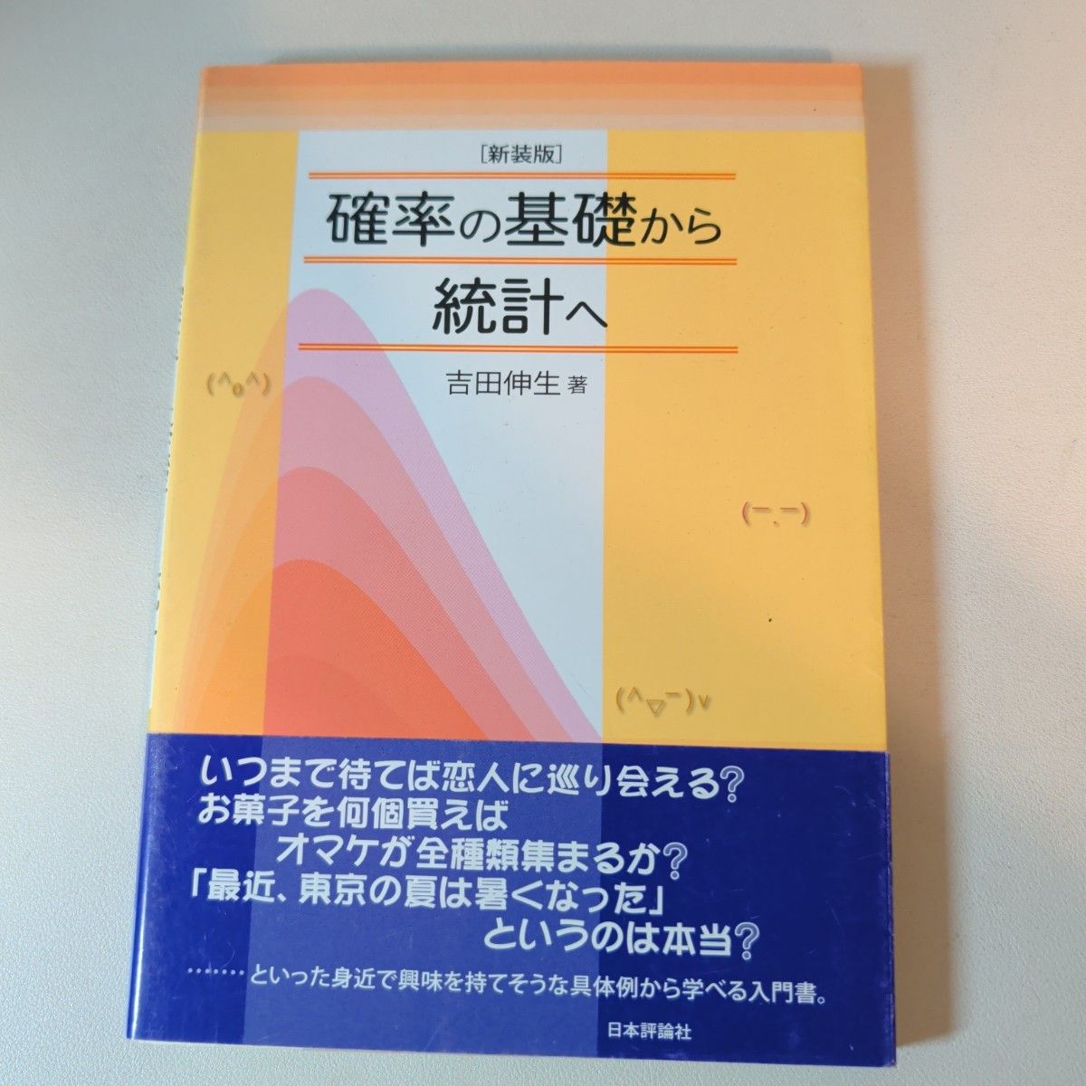 从概率基础到统计学 新装版 吉田伸生 著