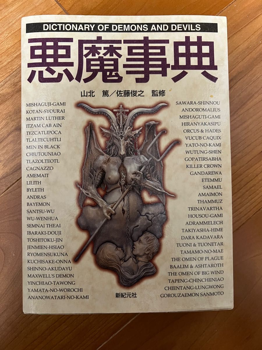 【创作素材推荐】恶魔事典