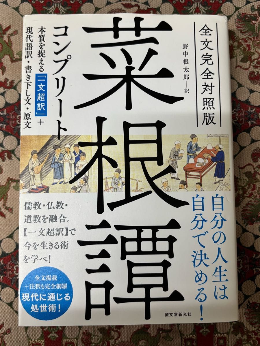 《菜根谭》完整版 全文对照版 诚文堂新光社