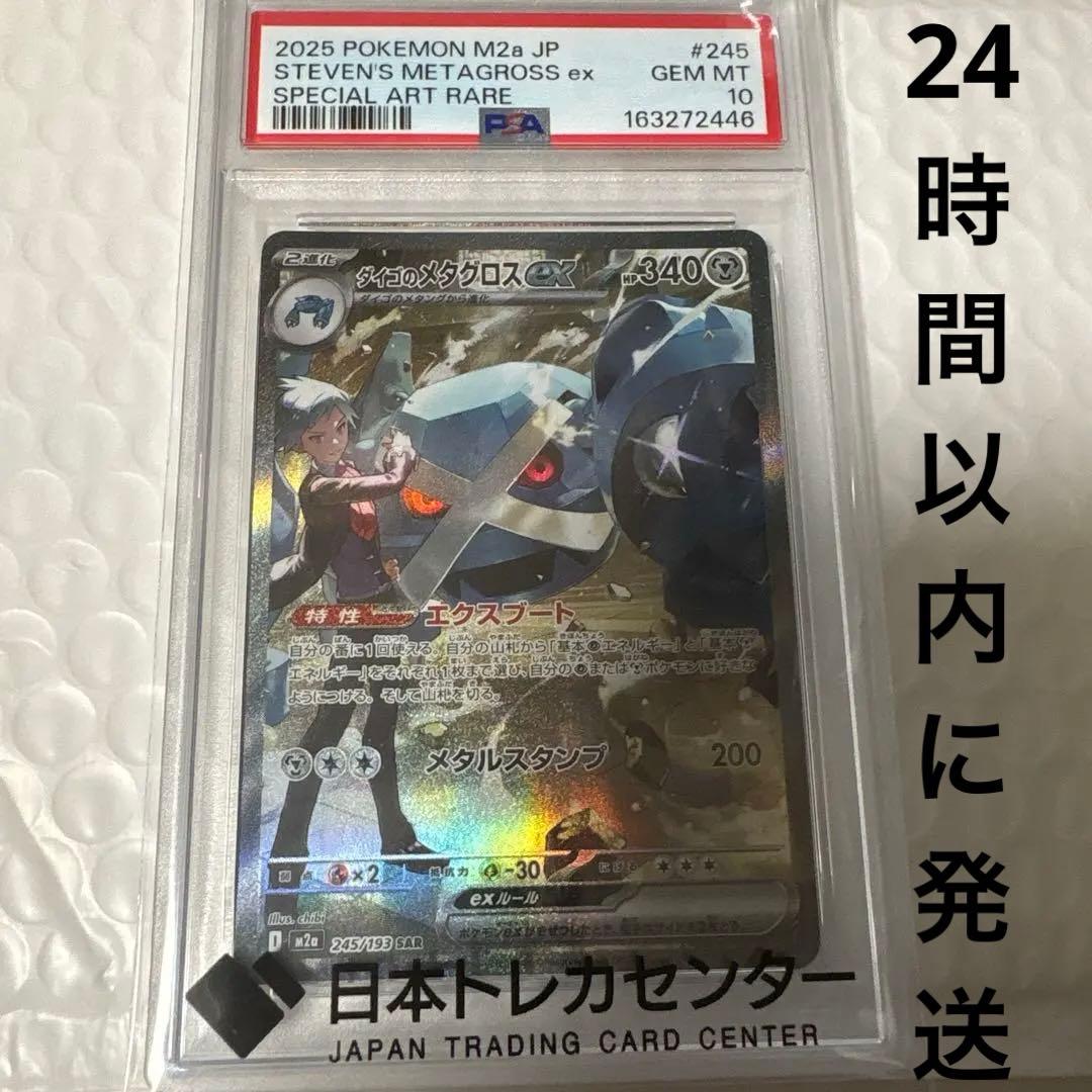 PSA10 Daigo's Metagross ex SAR Pokémon Card
