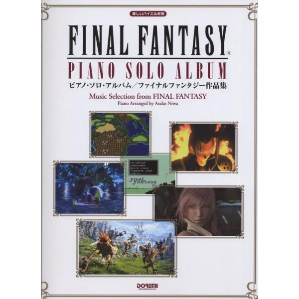 楽譜 ファイナルファンタジー作品集/ピアノ・ソロ・アルバム(13676/楽しいバイエル併用)