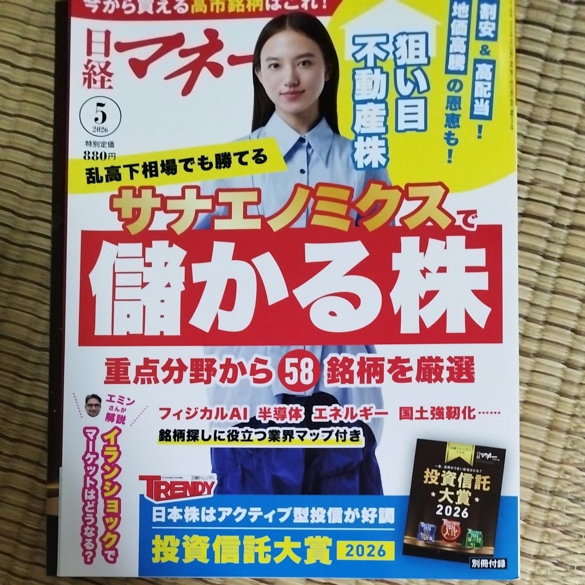 日经Money 2026年5月号 芳根京子 佐奈经济学中的盈利股票