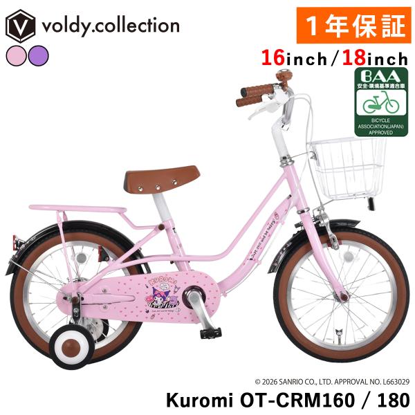 克洛米（Koromi）儿童自行车 16英寸/18英寸 幼儿车 带辅助轮、前篮、挡泥板 三丽鸥（Sanrio） BAA クロミ KUROMI OT-CRM160 OT-CRM180