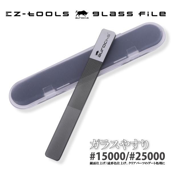 [原牛] EZ-tools 玻璃锉刀 模型套件 塑料模型 零件处理 镜面抛光 镀膜 二合一 #15000 #25000 塑模 模型套件 锉刀 零件处理